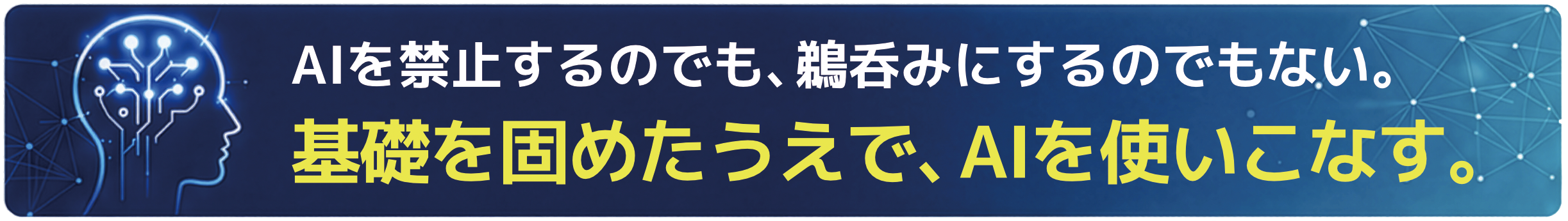 AIを禁止するのでも、鵜呑みにするのでもない。基礎を固めたうえで、AIを使いこなす。